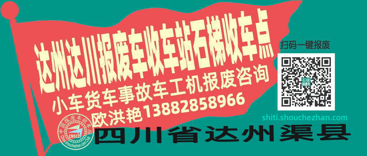 达州达川报废车收车站石梯收车点